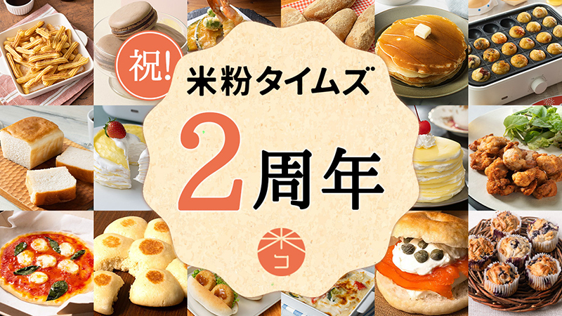 米粉タイムズ2周年！ユーザーの皆様に感謝の気持ちを込めて、参加型企画が続々スタート！