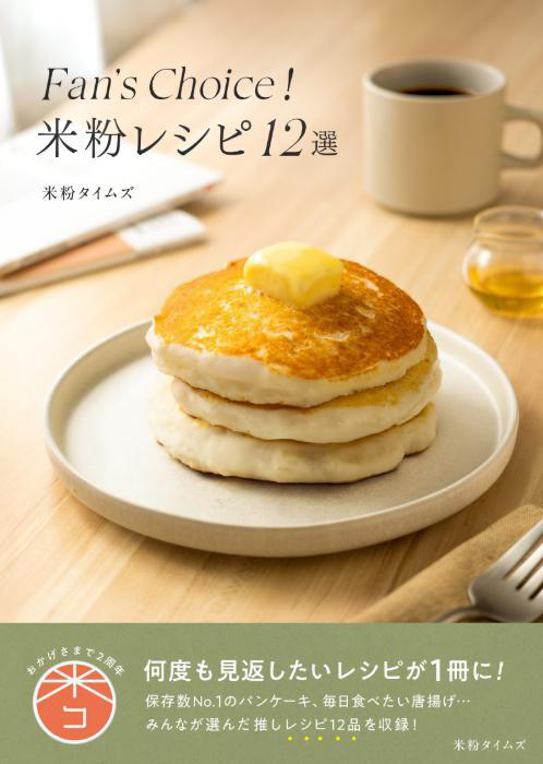 かんたん朝ごはんからご褒美スイーツまで◎米粉をもっと楽しむ人気レシピ12選をお届け！