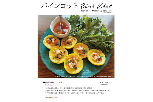 海老のバインコット