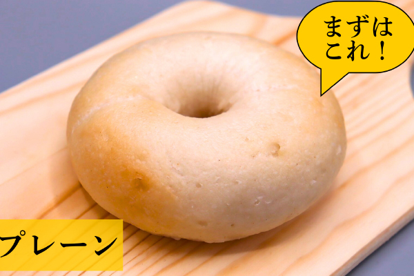 米粉ベーグル プレーン