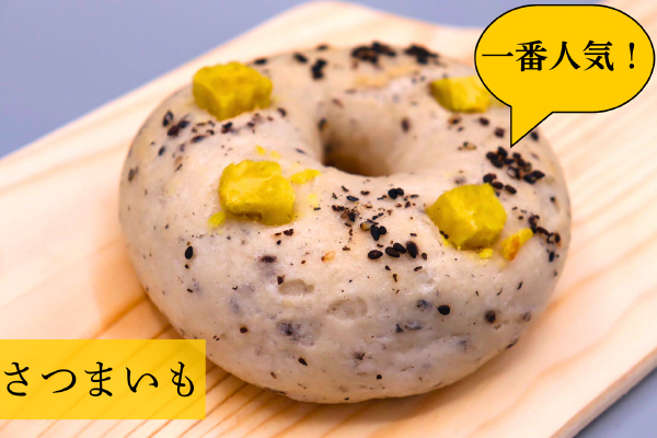 米粉ベーグル さつまいも