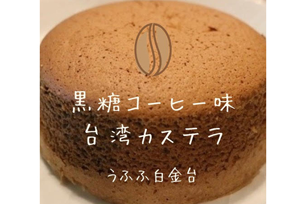 ふわしゅわ天使のご褒美カステラ 黒糖コーヒー味
