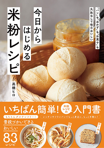 「パン」も「おかず」も「お菓子」も大充実！ 初心者さんでも普段から作れるいちばん簡単な米粉レシピ本「今日からはじめる米粉レシピ」が発売