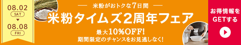 ＼最大15%オフ／あの米粉アイテムが今だけ特別価格で買える7日間