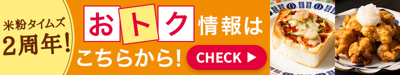 米粉タイムズ2周年 おトクな情報はこちらから！