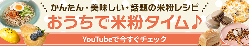 かんたん・美味しい・話題の米粉レシピ おうちで米粉タイム