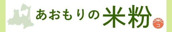 あおもりの米粉WEB 中南の米粉生産・利用拡大の推進