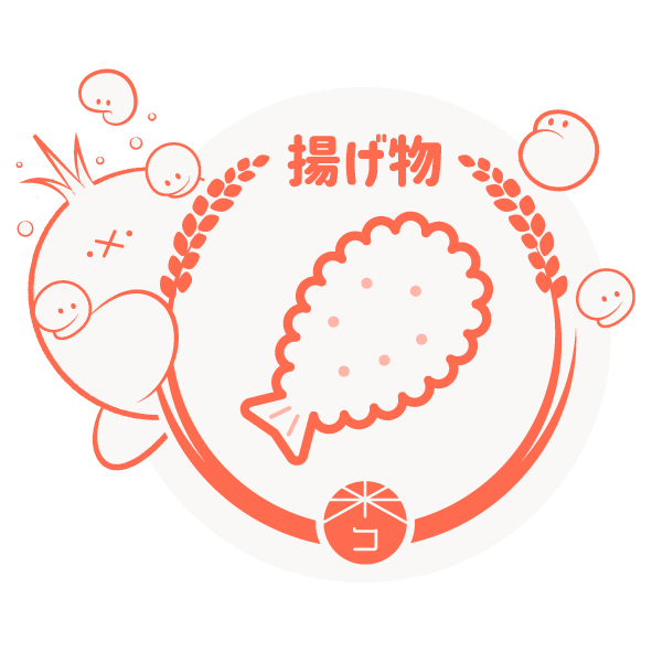 揚げ物