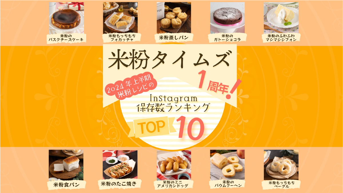 2024年上半期 米粉レシピ Instagram保存数ランキングTOP10を紹介