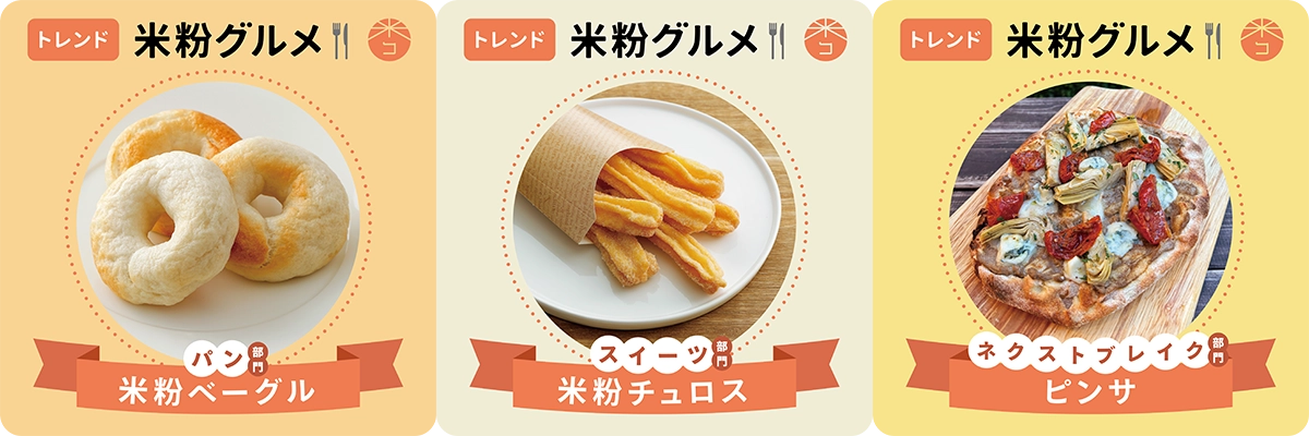 トレンド米粉グルメ