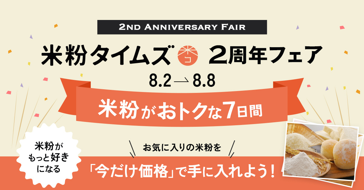 米粉がもっと好きになる!「米粉タイムズ2周年フェアー米粉がおトクな7日間ー」を開催