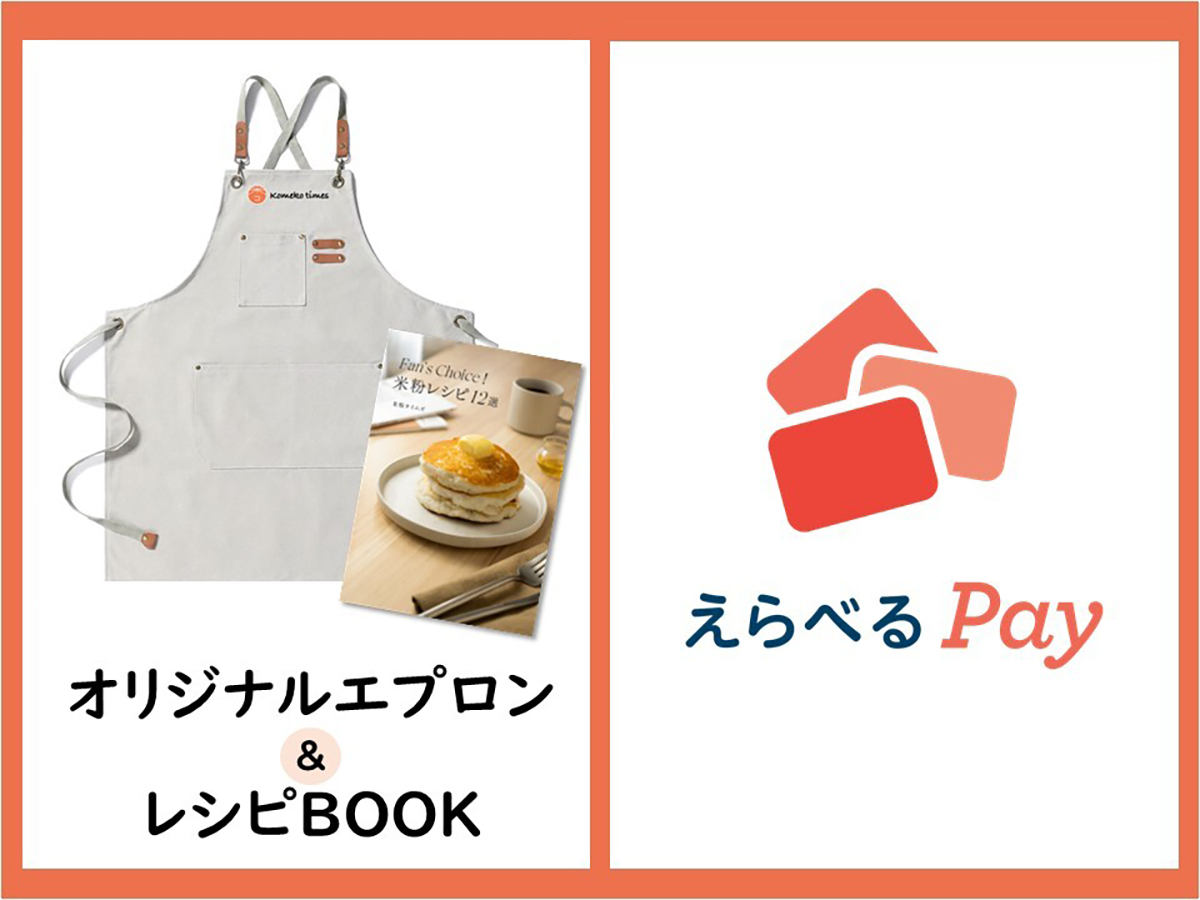 米粉約2年分のえらべるPayや限定グッズが当たるキャンペーンをSNSで開催