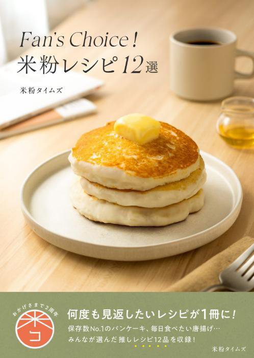 かんたん朝ごはんからご褒美スイーツまで◎米粉をもっと楽しむ人気レシピ12選をお届け！
