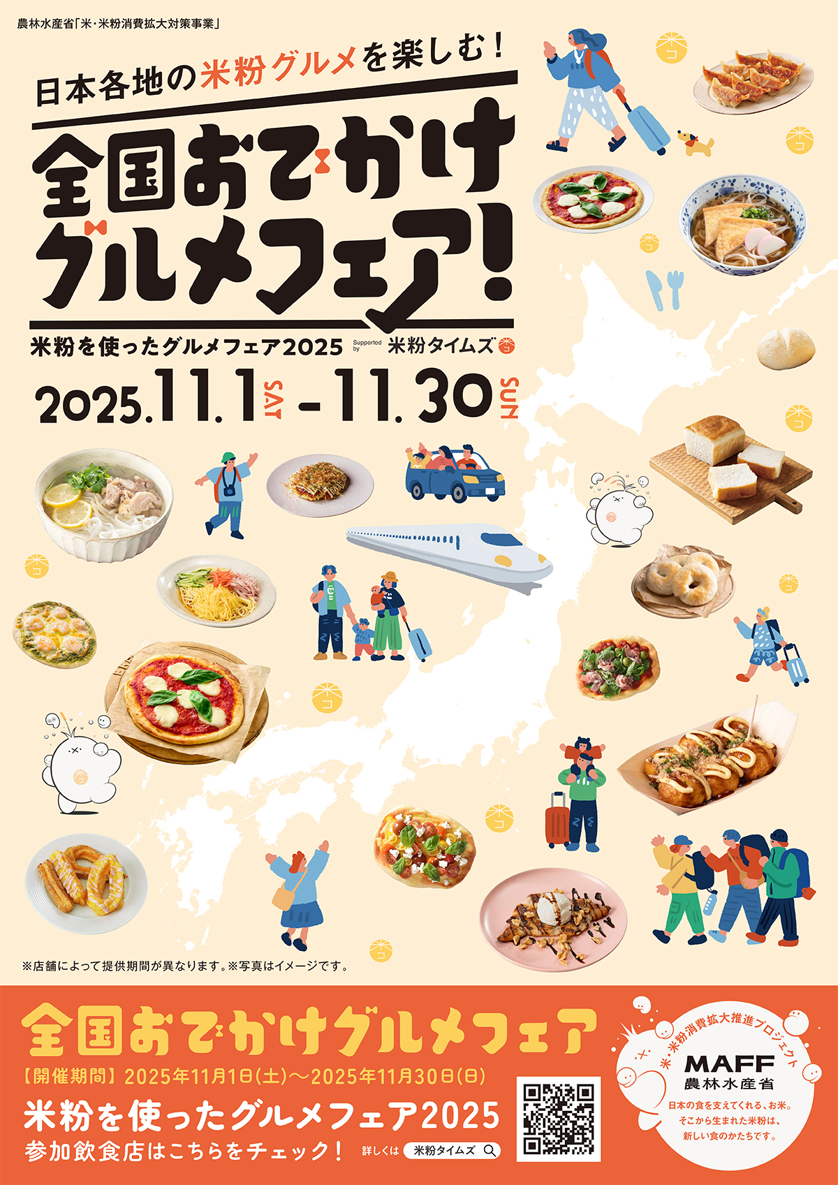 「日本各地の米粉グルメを楽しむ！全国おでかけグルメフェア！」